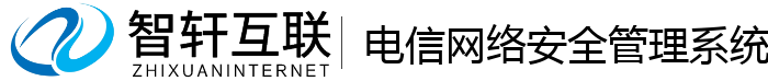 电信网络安全管理系统